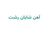 آهن شایان رشت