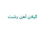 خرید آهن در رشت