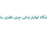 لوازم یدکی چری در رشت