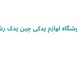 فروشگاه لوازم یدکی چین یدک رشت