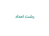 رشت امداد