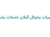 تعمیرات یخچال گیلان خدمات رشت