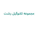 مجموعه تکنوگیل رشت