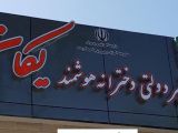 دبیرستان غیر دولتی دخترانه هوشمند یکان