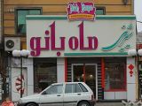 شیرینی ماه بانو