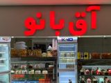 شیرینی فروشی آق بانو رشت