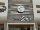 شیرینی اشهدی رشت