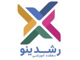 آموزشگاه فنی حرفه ای رشدینو