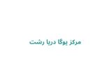 کلاس یوگا در رشت