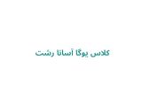 کلاس یوگا آسانا رشت