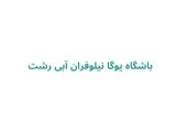 باشگاه یوگا نیلوفران آبی رشت