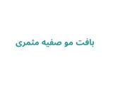 بافت مو صفیه مثمری