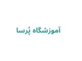 آموزشگاه پُرسا