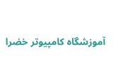 آموزشگاه کامپیوتر خضرا