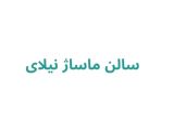 سالن ماساژ نیلای 