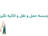 موسسه حمل و نقل و اثاثیه نگین	
