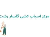 مرکز اسباب کشی گلسار رشت	