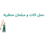 حمل اثاث و مبلمان منظریه
