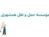 موسسه حمل و نقل همشهری	