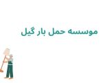 موسسه حمل بار گیل	