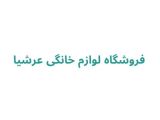 فروشگاه لوازم خانگی عرشیا 
