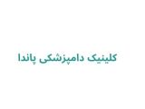کلینیک دامپزشکی پاندا