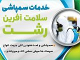  شرکت سمپاشی سلامت آفرین