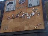 دانشگاه پیام نور رشت