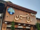 کباب سرای حاج حسین رشت