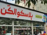 پلاسکو در رشت