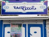 پیش دبستان و دبستان پسرانه غیردولتی تخصصی و هوشمند دانش نوین