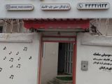 آموزشگاه موسیقی سلمک رشت