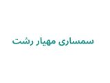 سمساری مهیار در رشت