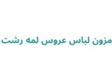 مزون عروس لمه
