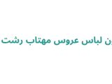 مزون عروس مهتاب