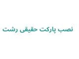 نصب پارکت حقیقی رشت