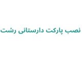 نصب پارکت دارستانی رشت