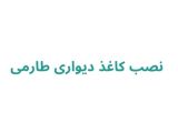 نصب کاغذ دیواری طارمی