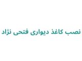 نصب کاغذ دیواری فتحی نژاد