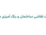 نقاشی ساختمان در رشت