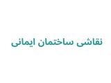 نقاشی ساختمان ایمانی