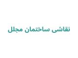 نقاشی ساختمان مجلل