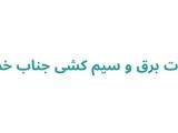 خدمات برق و سیم کشی جناب خدایی