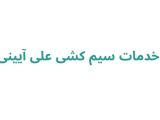 خدمات سیم کشی علی آیینی