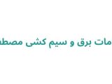 خدمات برق و سیم کشی مصطفی