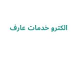 الکترو خدمات عارف
