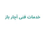 تعمیر اجاق گاز در رشت