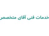 خدمات فنی آقای متخصص