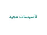 تأسیسات مجید