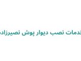 خدمات نصب دیوار پوش نصیرزاده